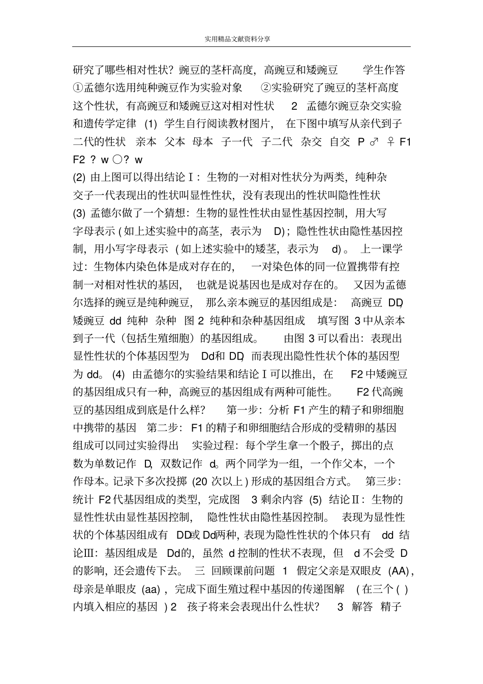 基因的显性与隐性教学设计_第2页