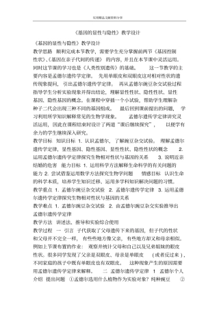 基因的显性与隐性教学设计