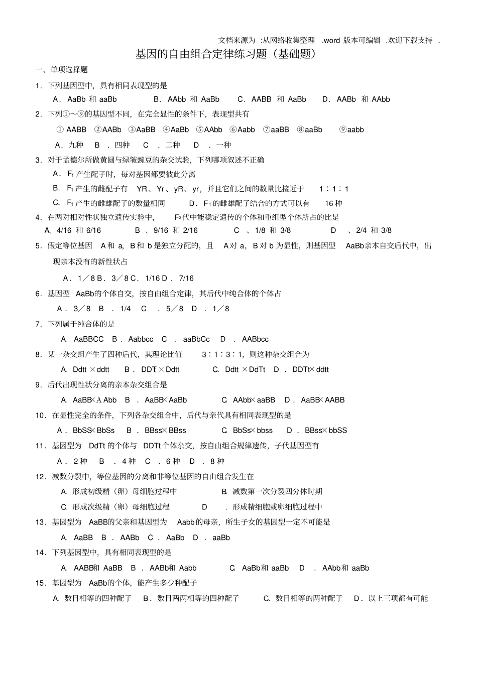 基因的自由组合定律练习题基础题供参考_第1页