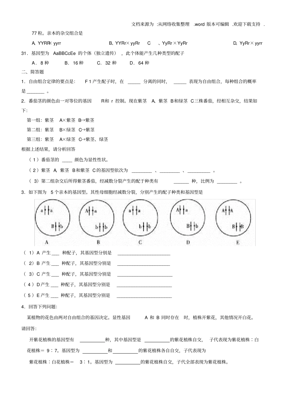基因的自由组合定律练习题基础题供参考_第3页