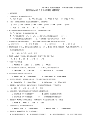 基因的自由组合定律练习题基础题供参考