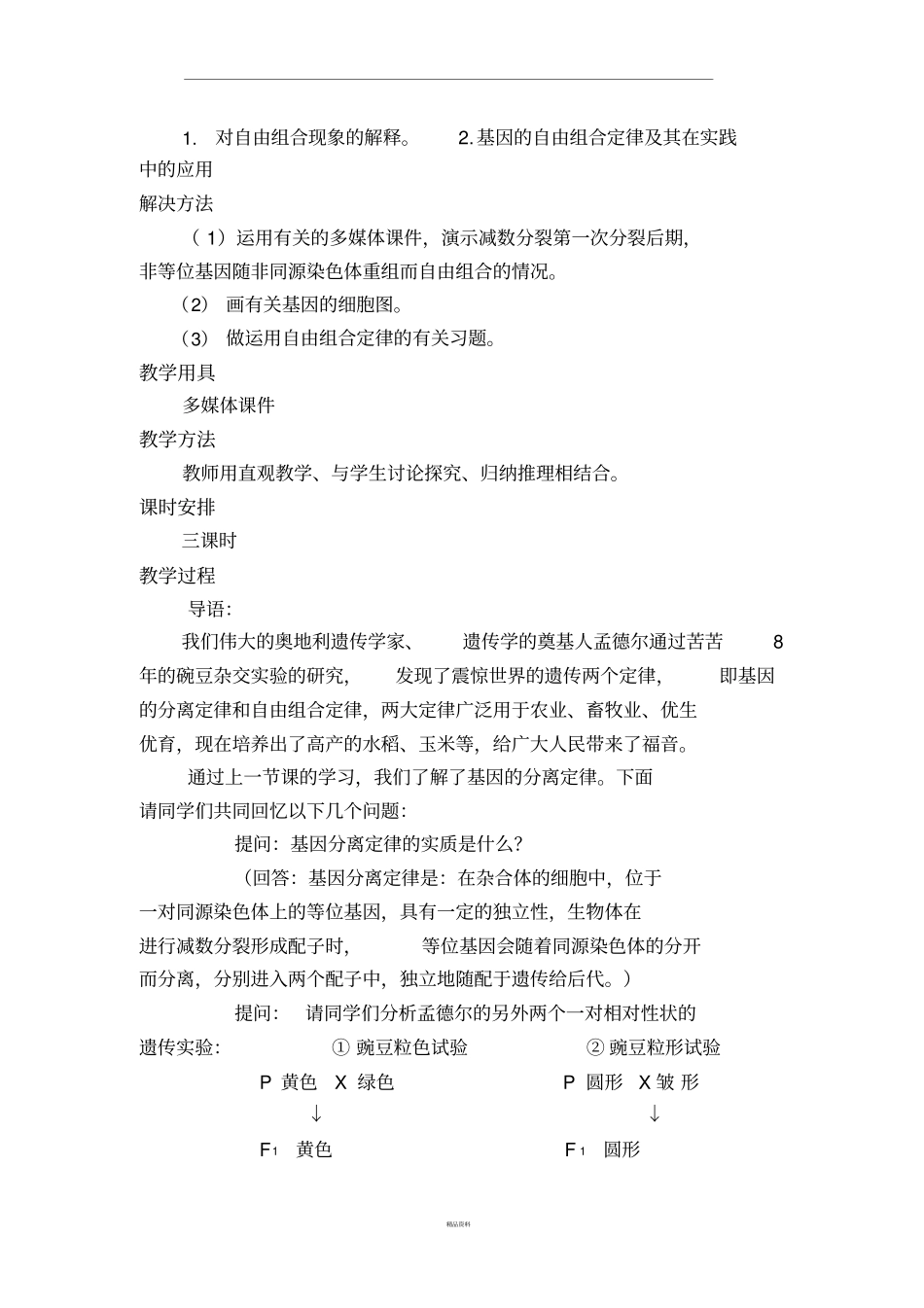 基因的自由组合定律教学设计_第3页