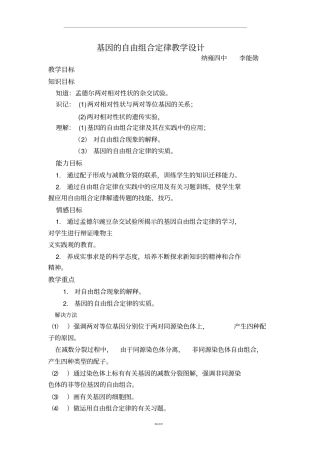 基因的自由组合定律教学设计