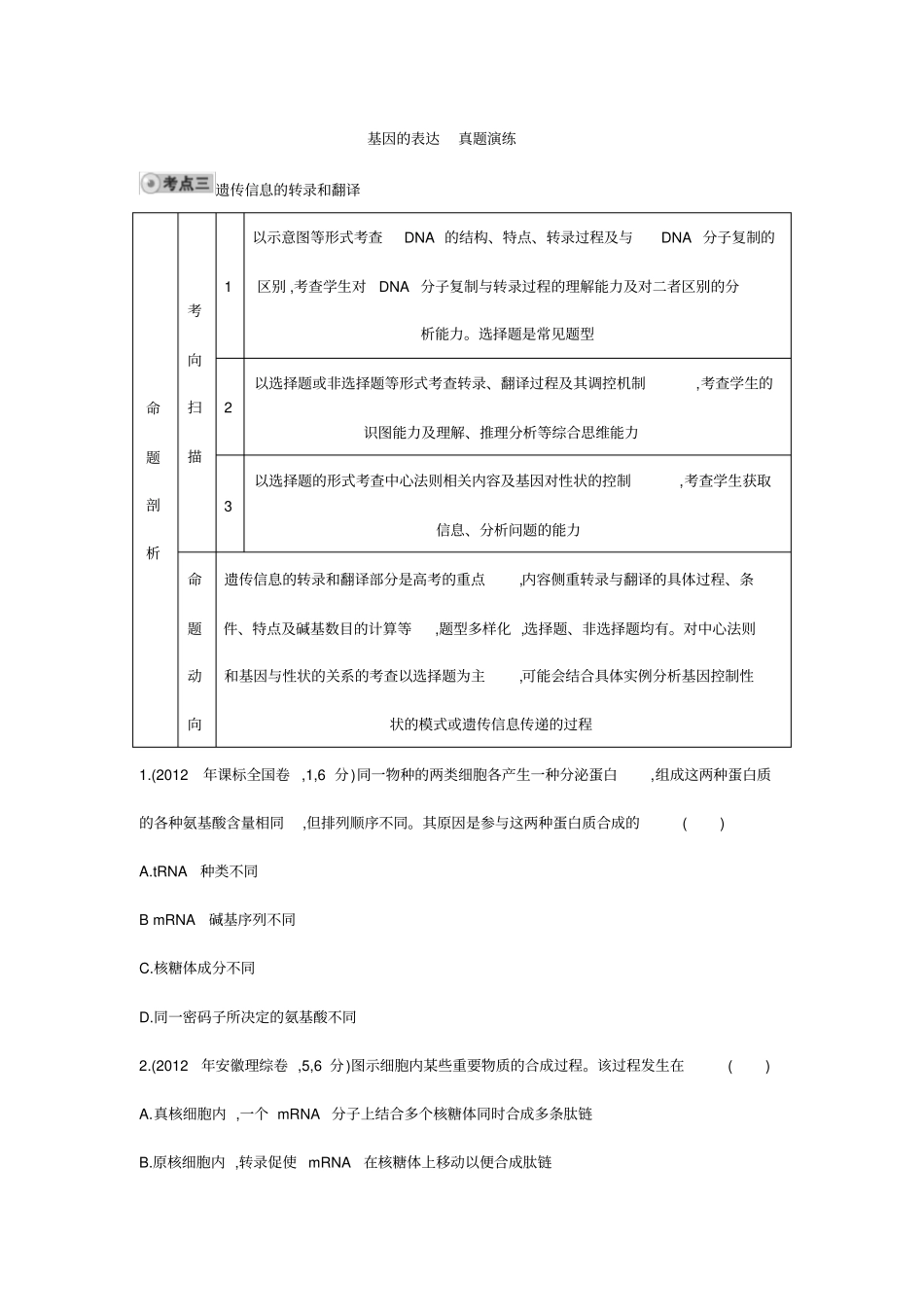 基因的转录和翻译真题练习_第1页