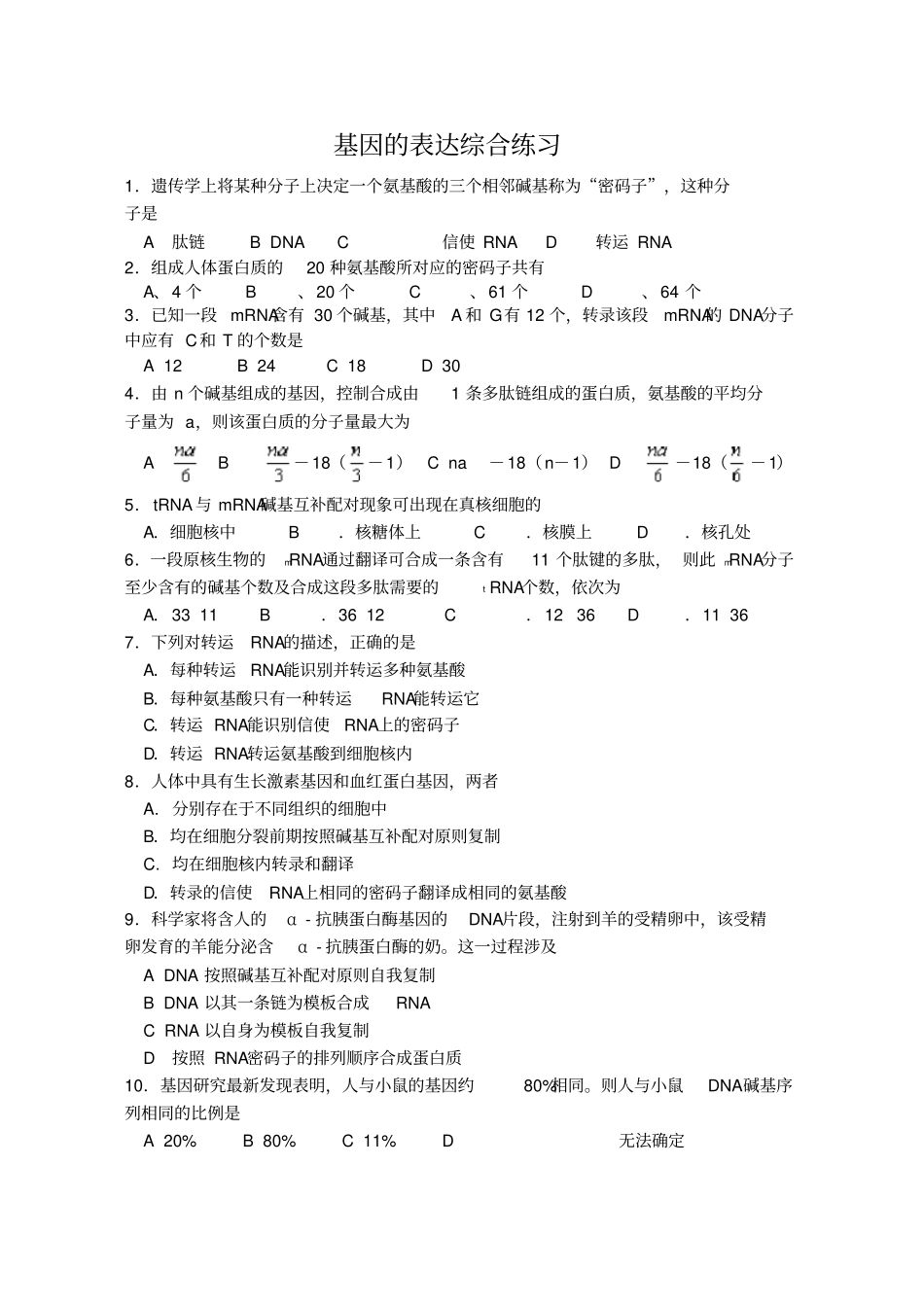 基因的表达综合练习题_第1页