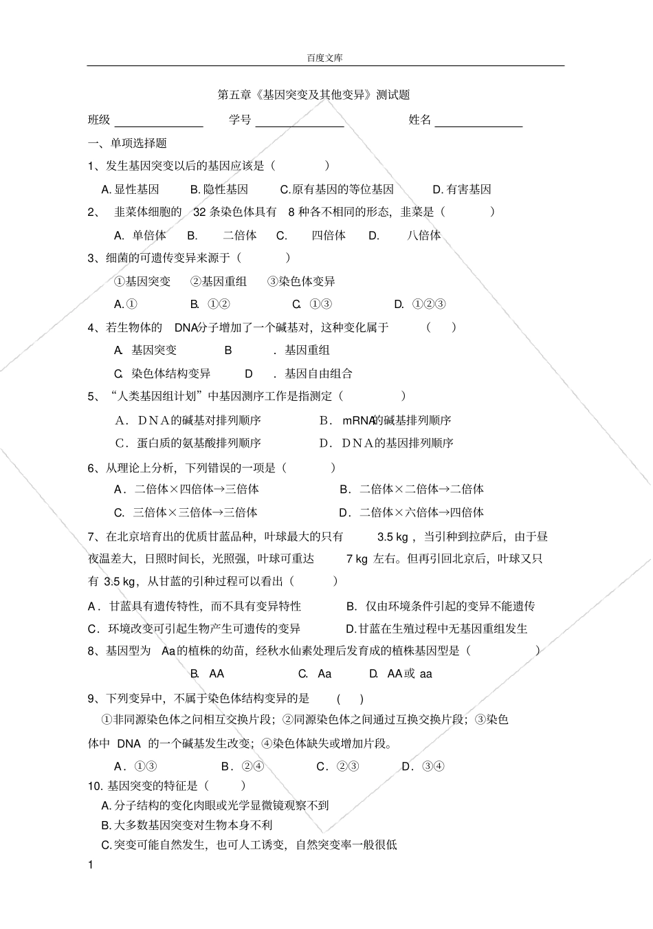 基因突变及其他变异测试题_第1页