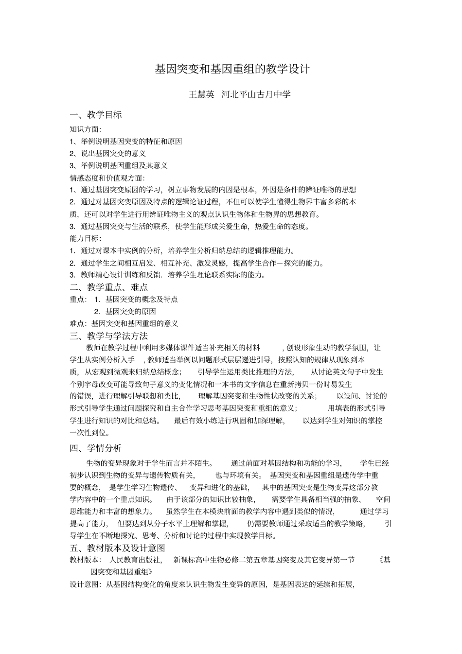 基因突变和基因重组教学设计_第1页