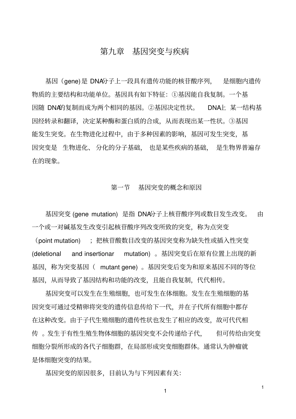 基因突变和疾病_第1页