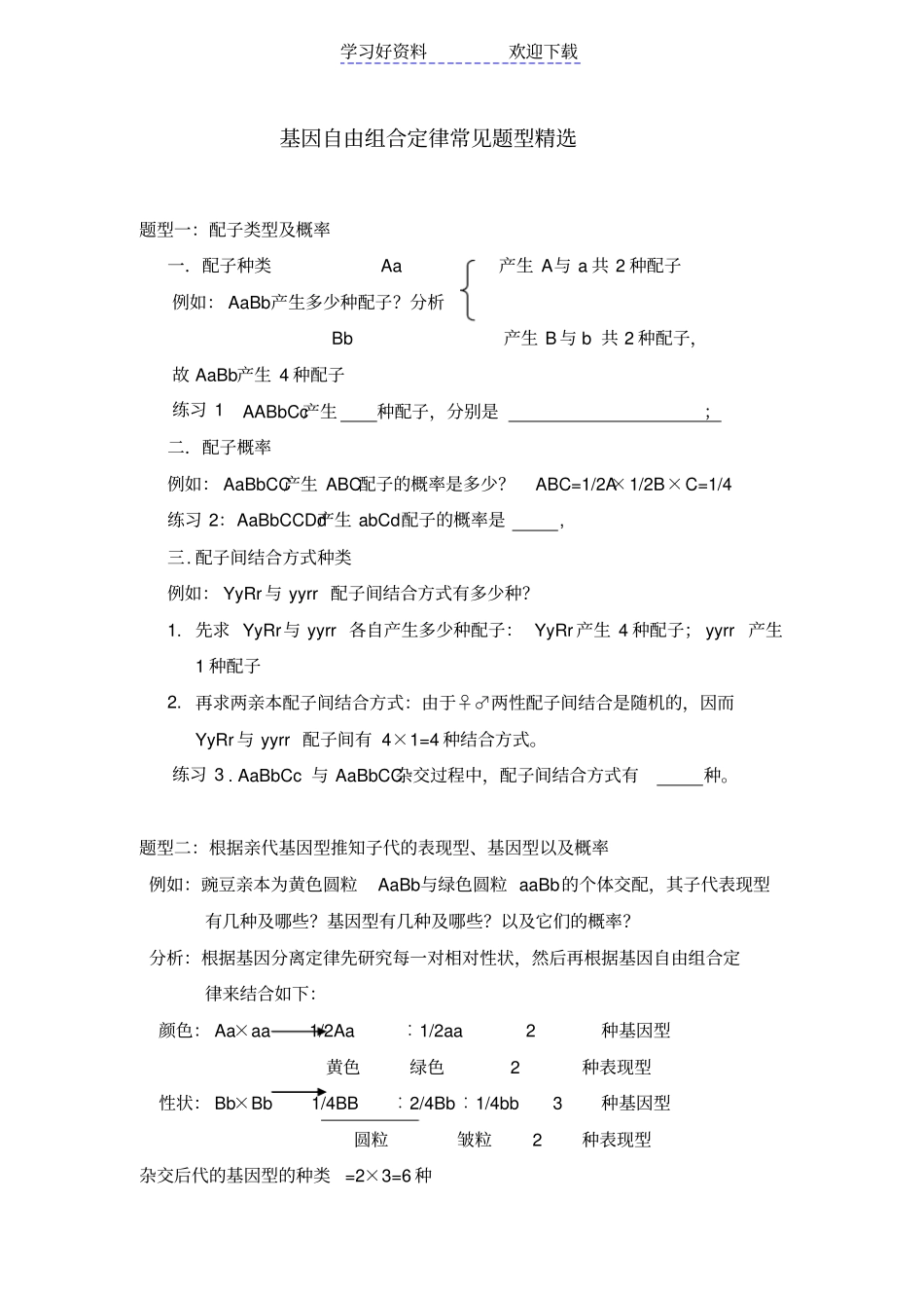 基因自由组合定律常见题型精选_第1页
