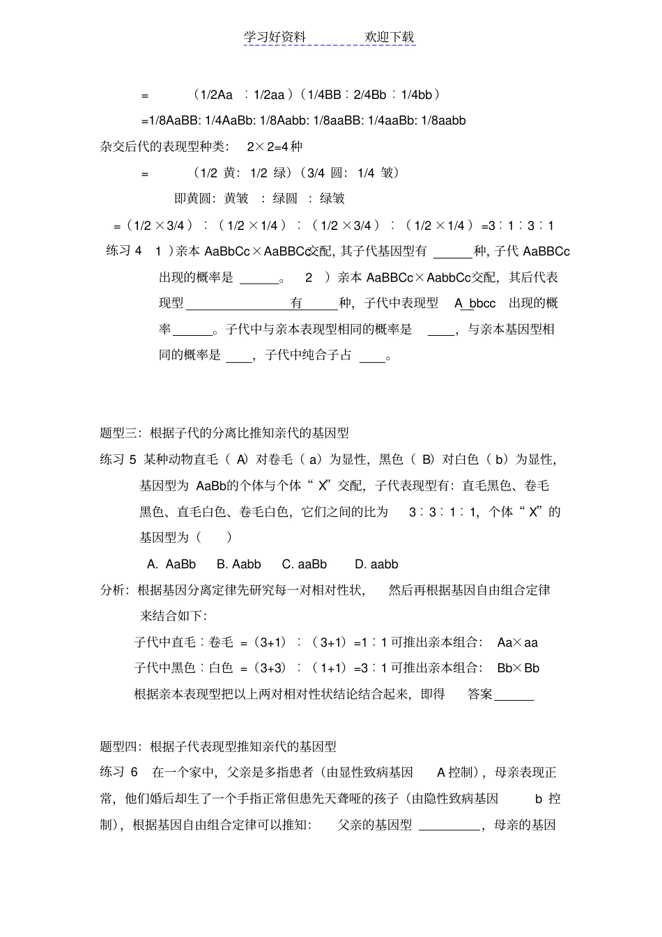 基因自由组合定律常见题型精选_第2页