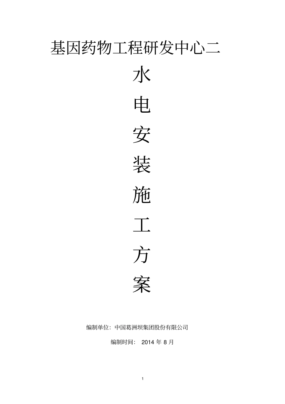 基因药物研发中心2水电安装施工方案资料_第1页