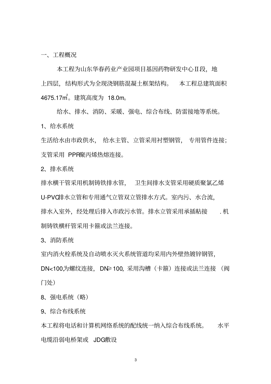 基因药物研发中心2水电安装施工方案资料_第3页