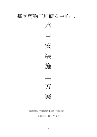 基因药物研发中心2水电安装施工方案资料