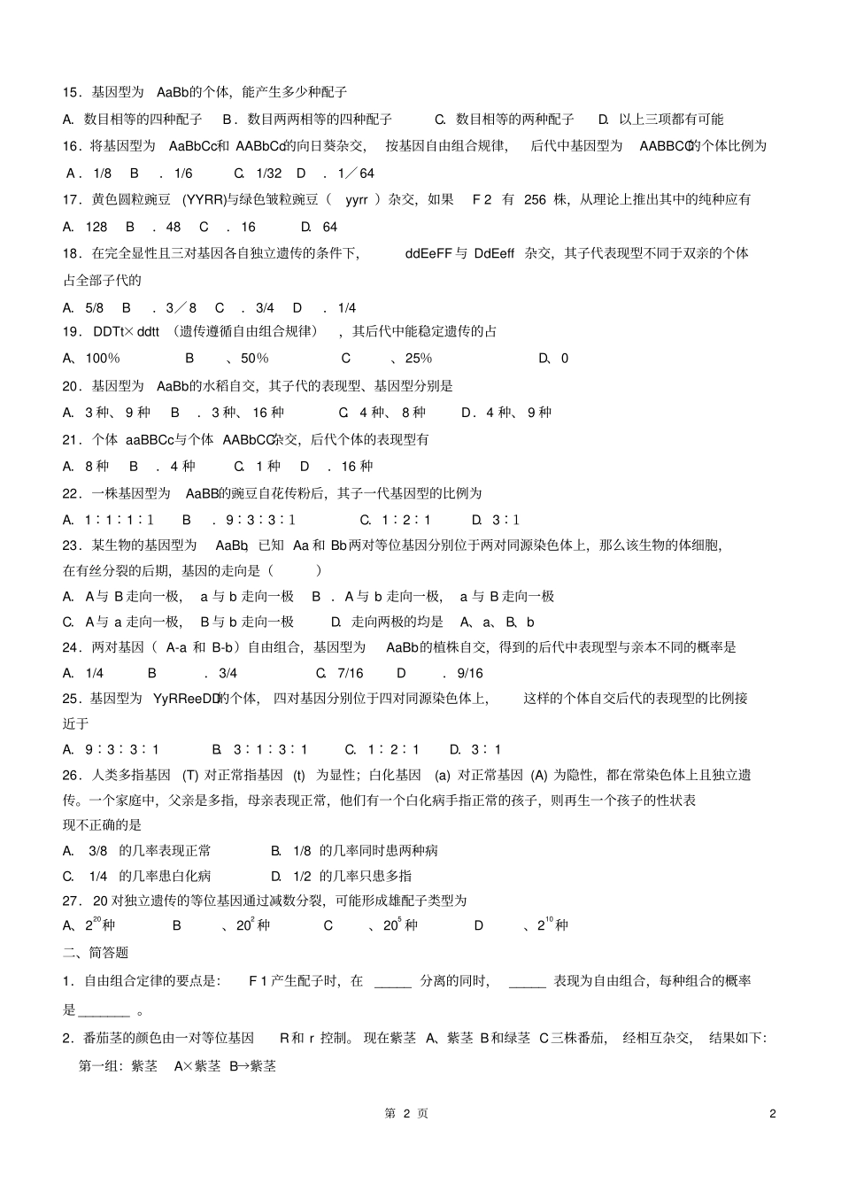 基因自由组合定律基础练习有答案_第2页