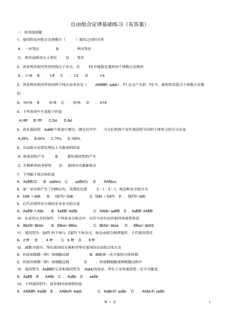 基因自由组合定律基础练习有答案