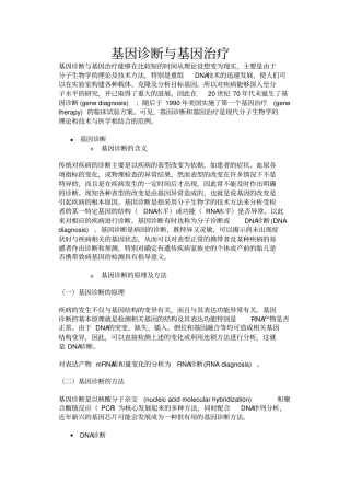 基因诊断与基因治疗