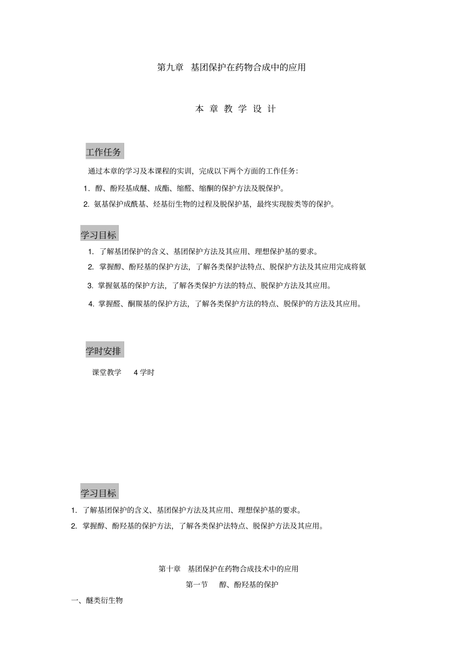 基团保护在药物合成中的应用_第1页