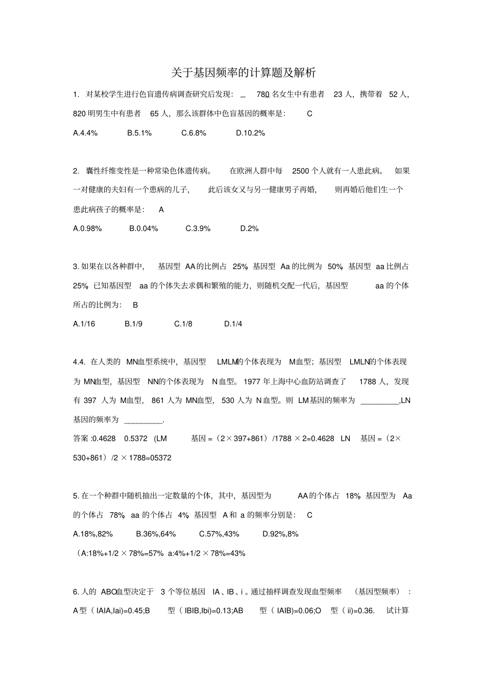 基因频率的计算题及解析_第1页