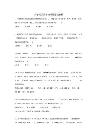 基因频率的计算题及解析