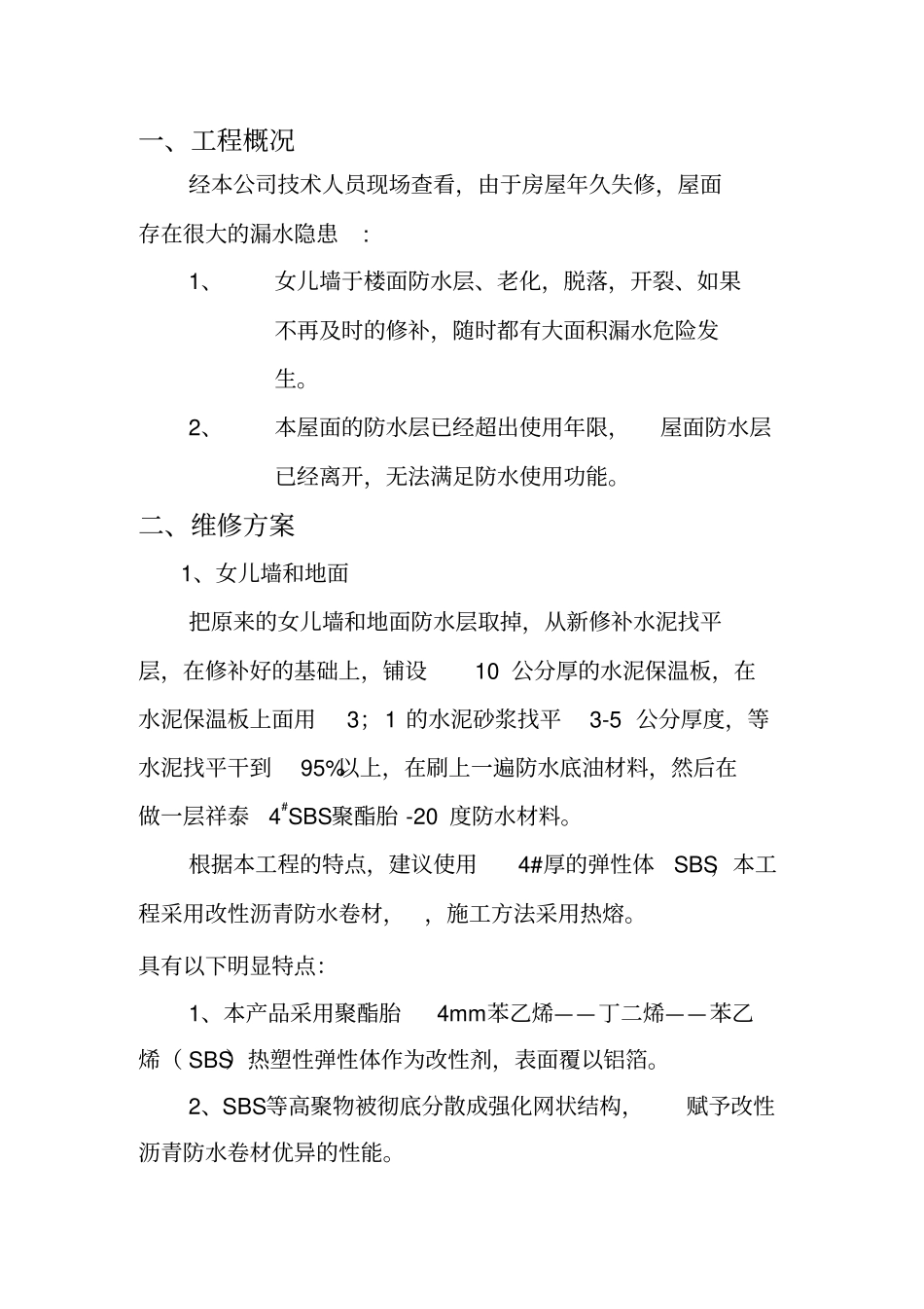 基地SBS屋面防水维修工程施工方案_第2页