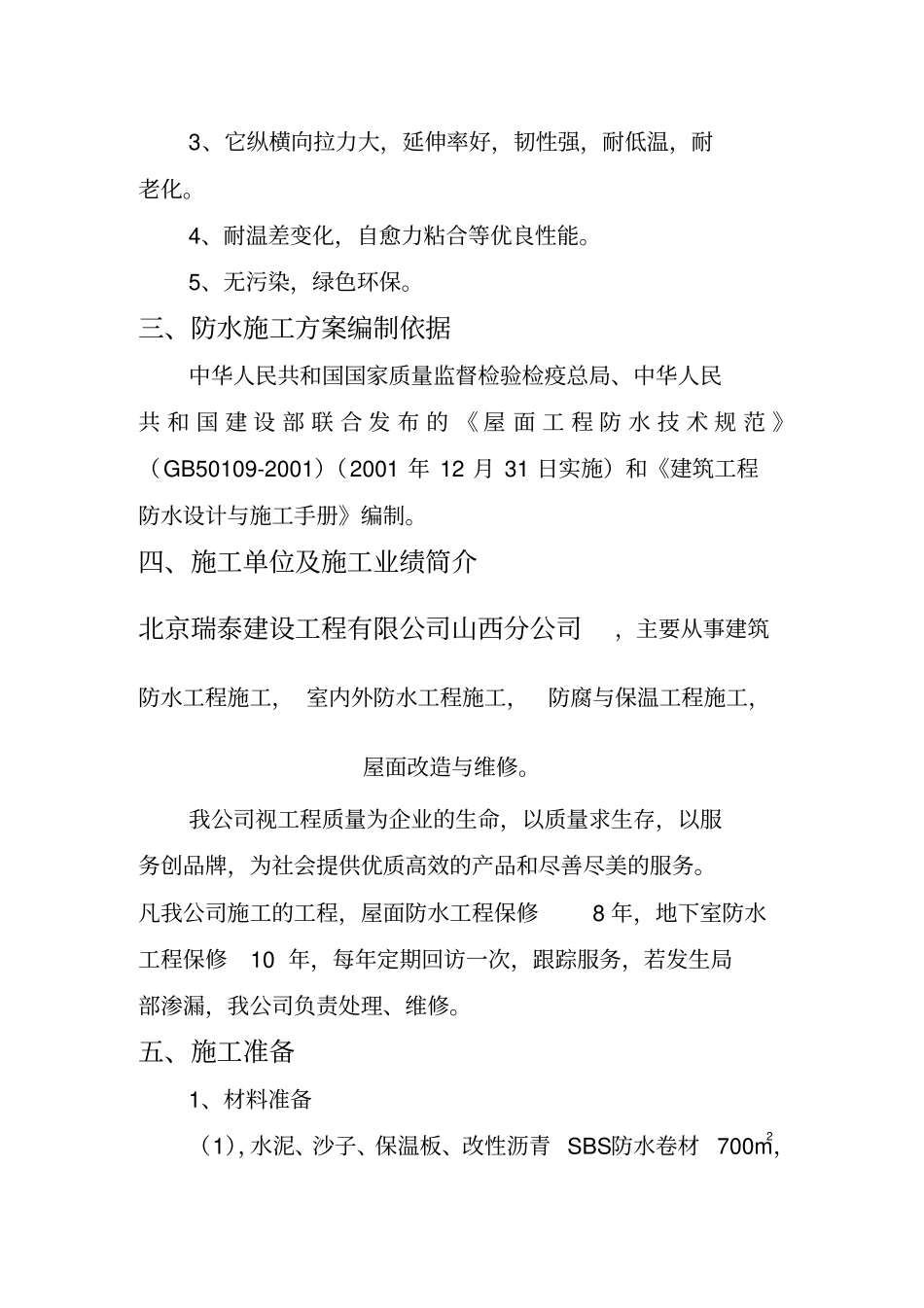 基地SBS屋面防水维修工程施工方案_第3页