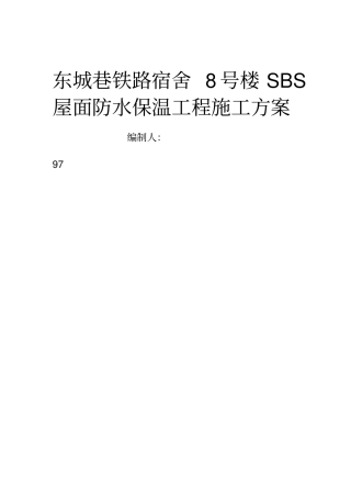 基地SBS屋面防水维修工程施工方案