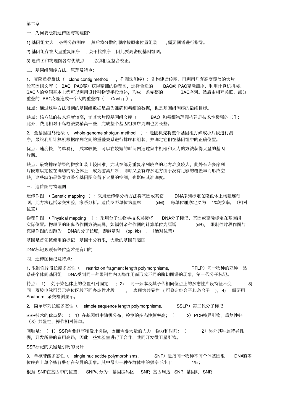 基因组学考试资料整理版_第2页