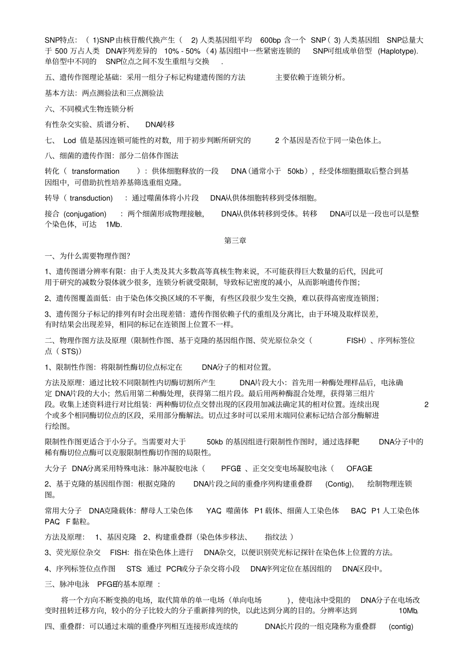 基因组学考试资料整理版_第3页
