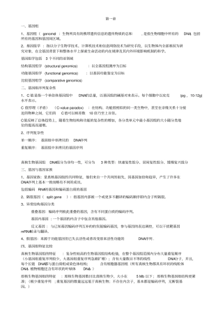 基因组学考试资料整理版