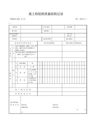 基土检验批质量验收记录