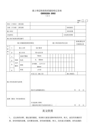 基土垫层检验批质量验收记录表