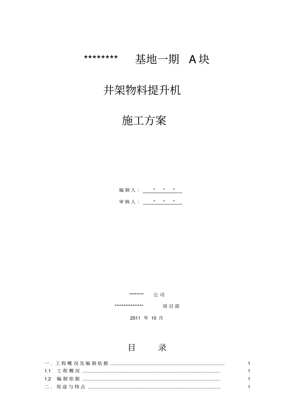 基地一期a块井架物料提升机施工方案_第1页