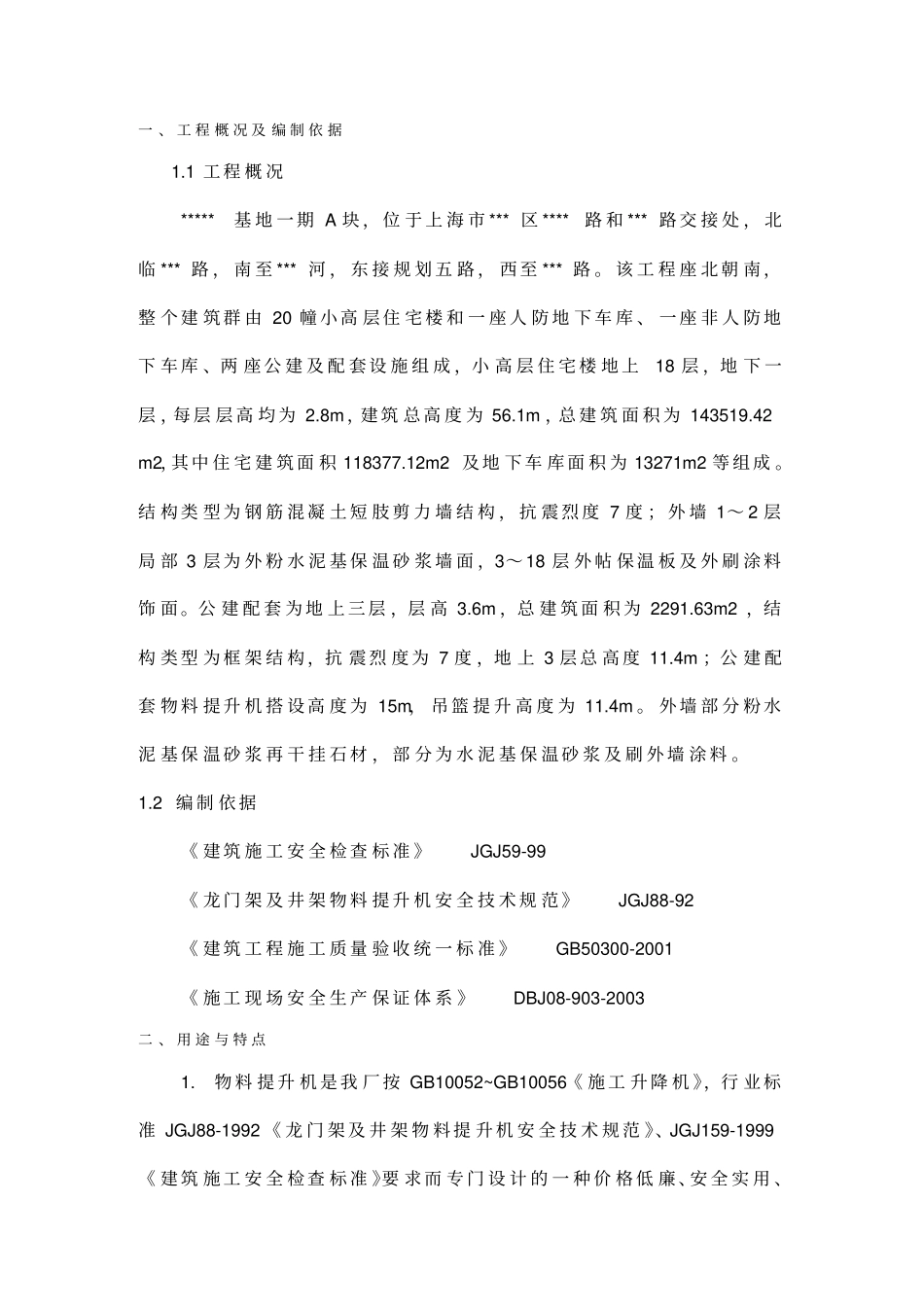 基地一期a块井架物料提升机施工方案_第3页