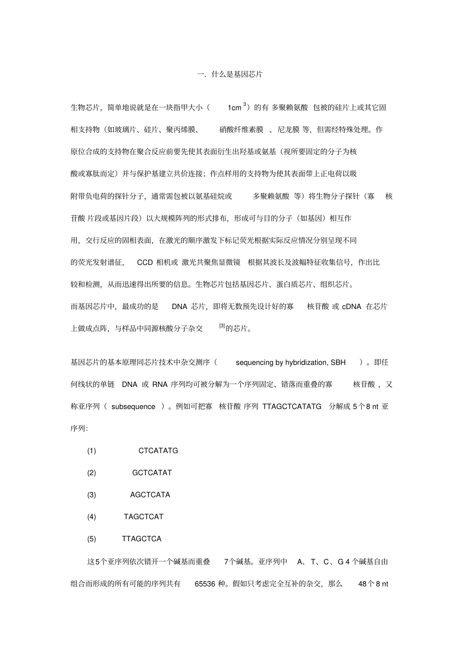 基因芯片技术基础知识概念制备杂交应用附发展方向_第1页