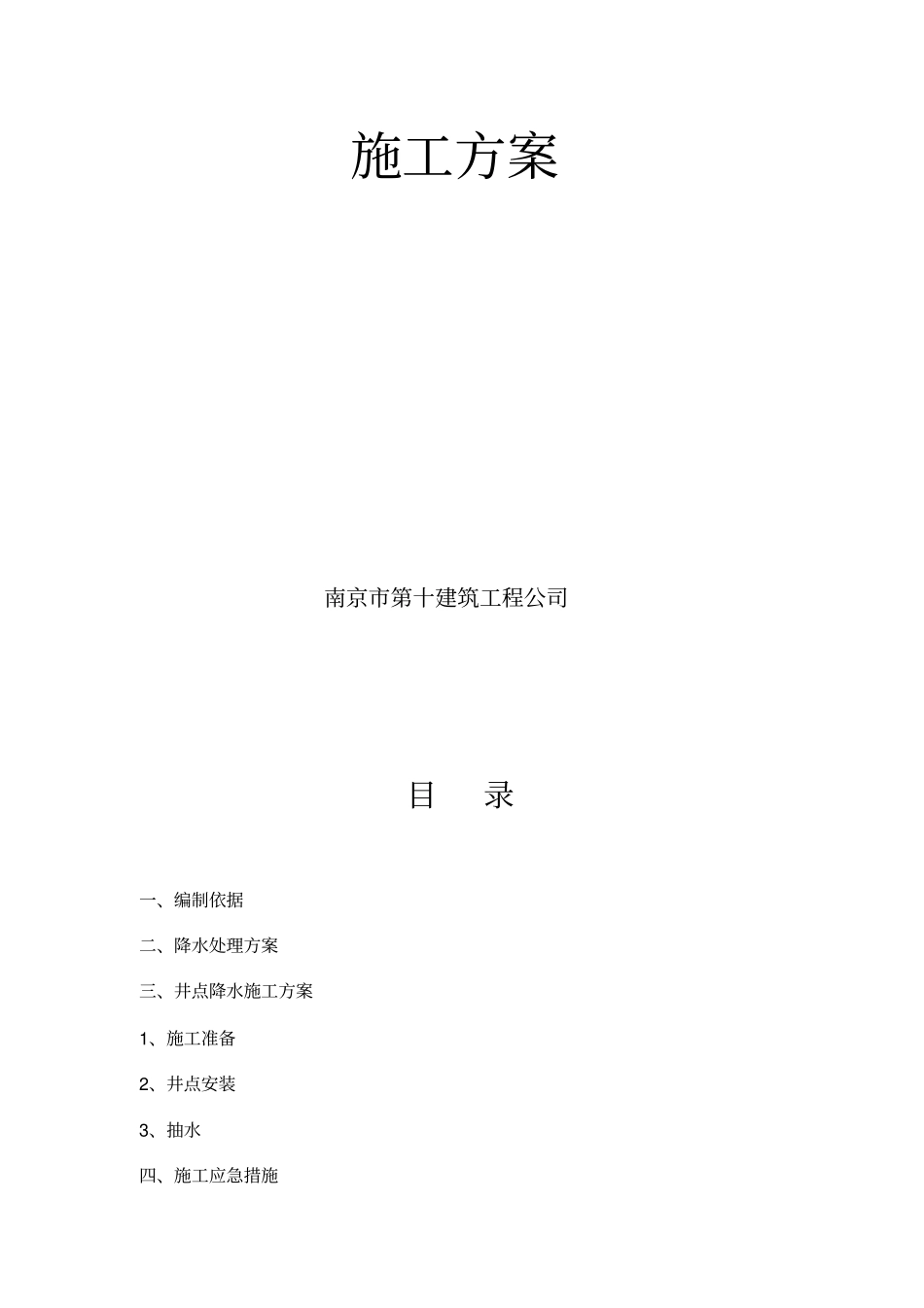 基坑井点降水施工方案_第1页