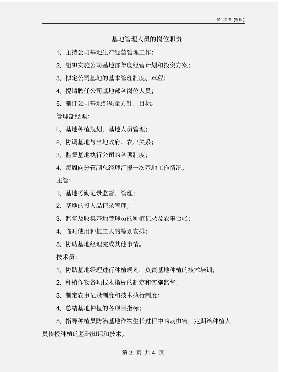 基地管理人员的岗位职责_第2页