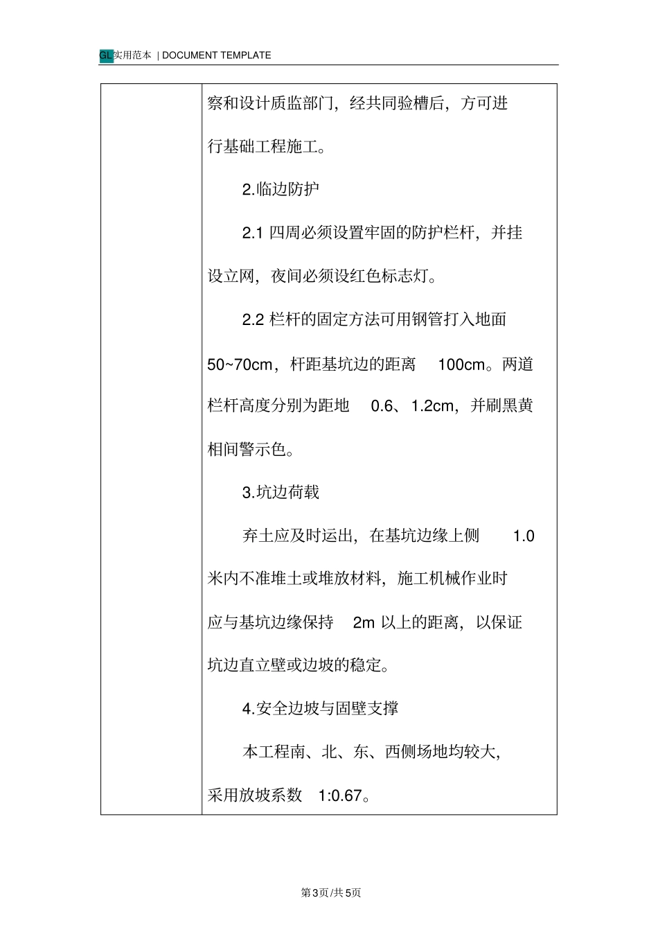 基坑-安全技术交底记录_第3页