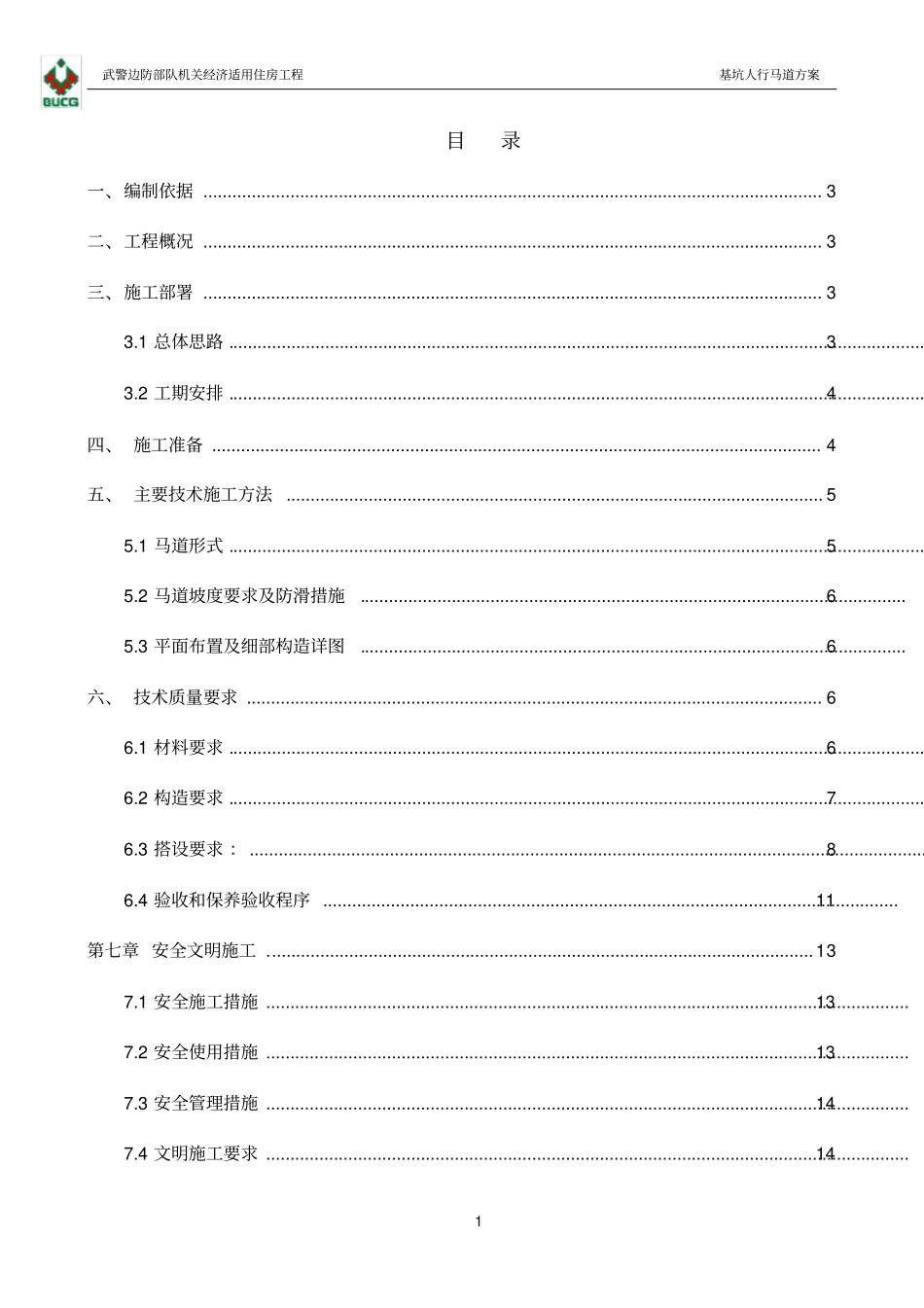 基坑人行马道工程施工设计方案_第1页