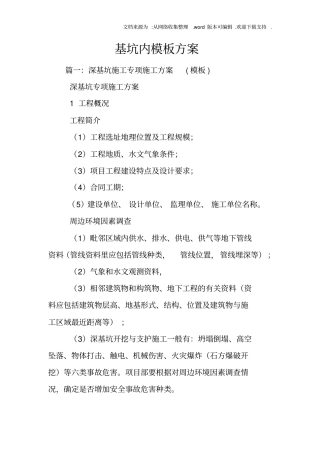 基坑内模板方案