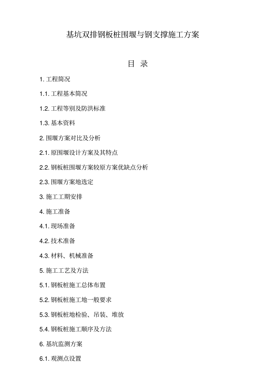 基坑双排钢板桩围堰与钢支撑施工技术方案_第1页