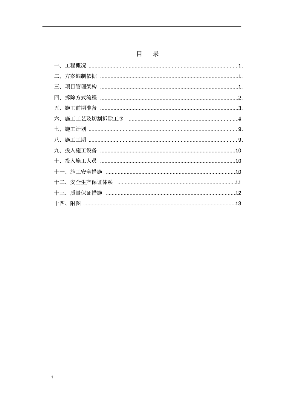 基坑内支撑拆除施工方案_第1页