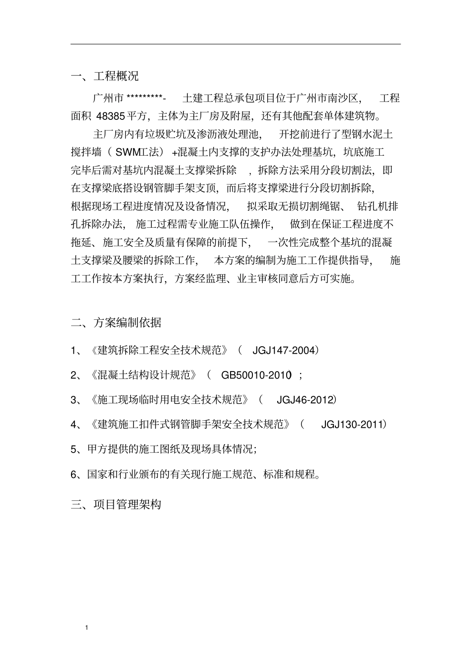 基坑内支撑拆除施工方案_第2页