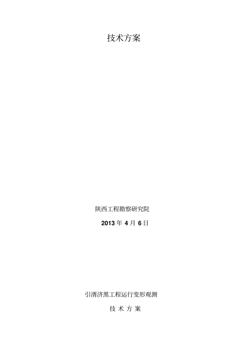 基坑及邻近建筑物变形观测方案_第1页