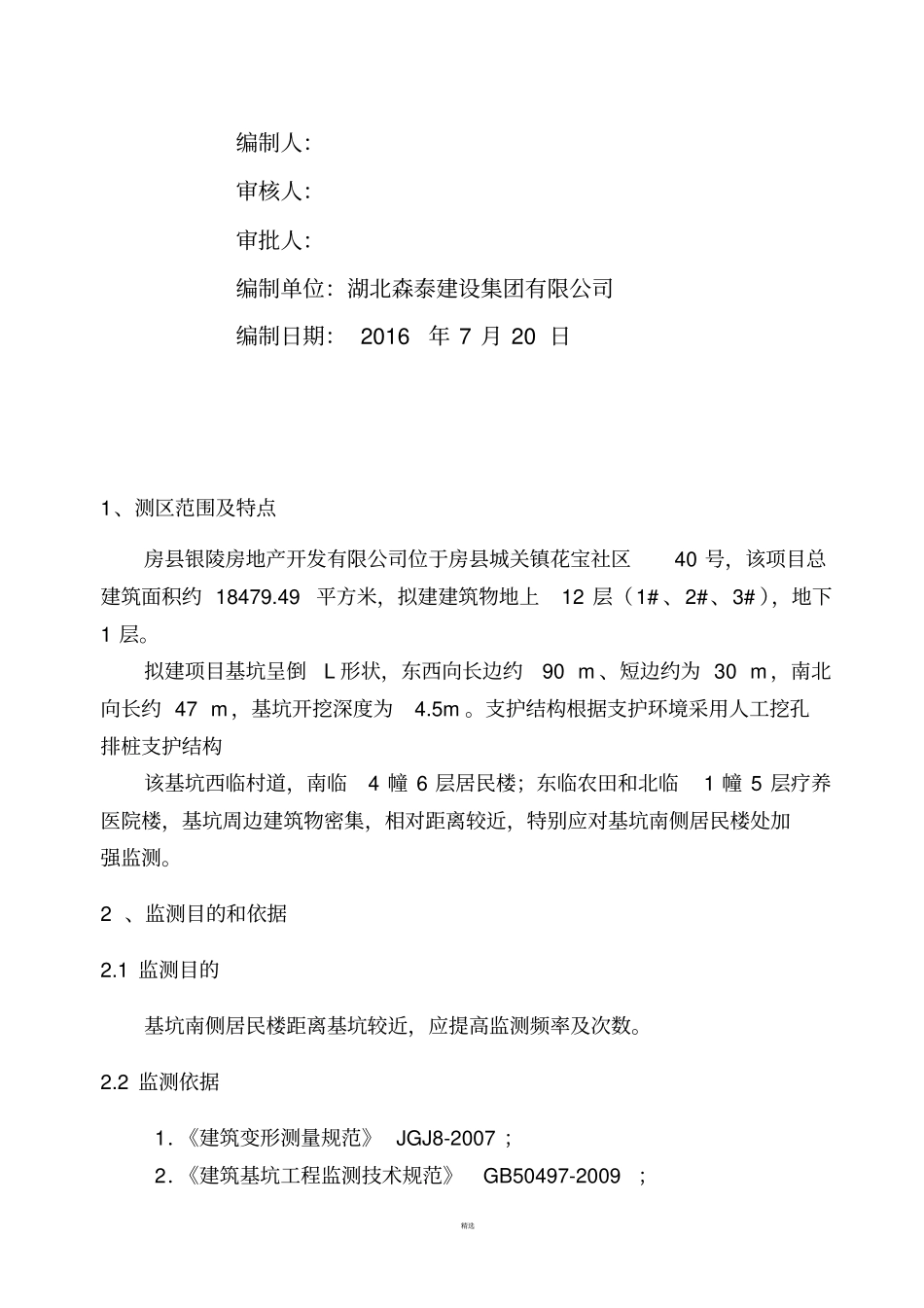 基坑变形、沉降及周边建筑沉降设计方案_第2页