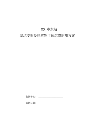 基坑变形及建筑物主体沉降监测方案