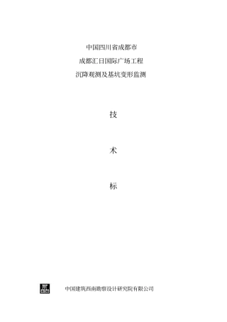基坑变形及建筑沉降观测专业技术标