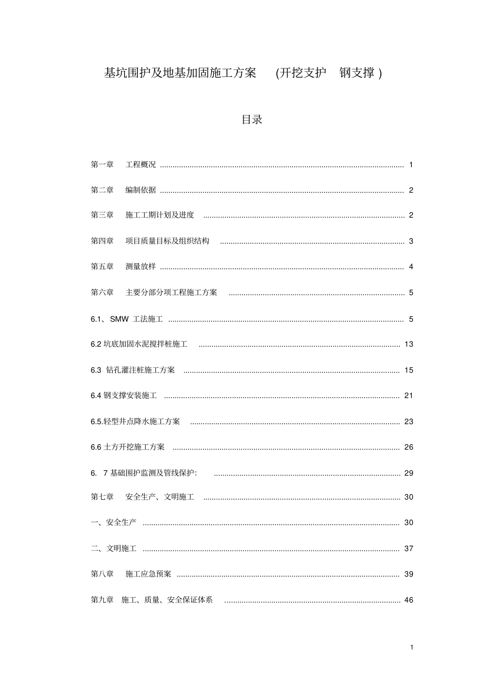 基坑围护及地基加固施工方案开挖支护钢支撑_第1页
