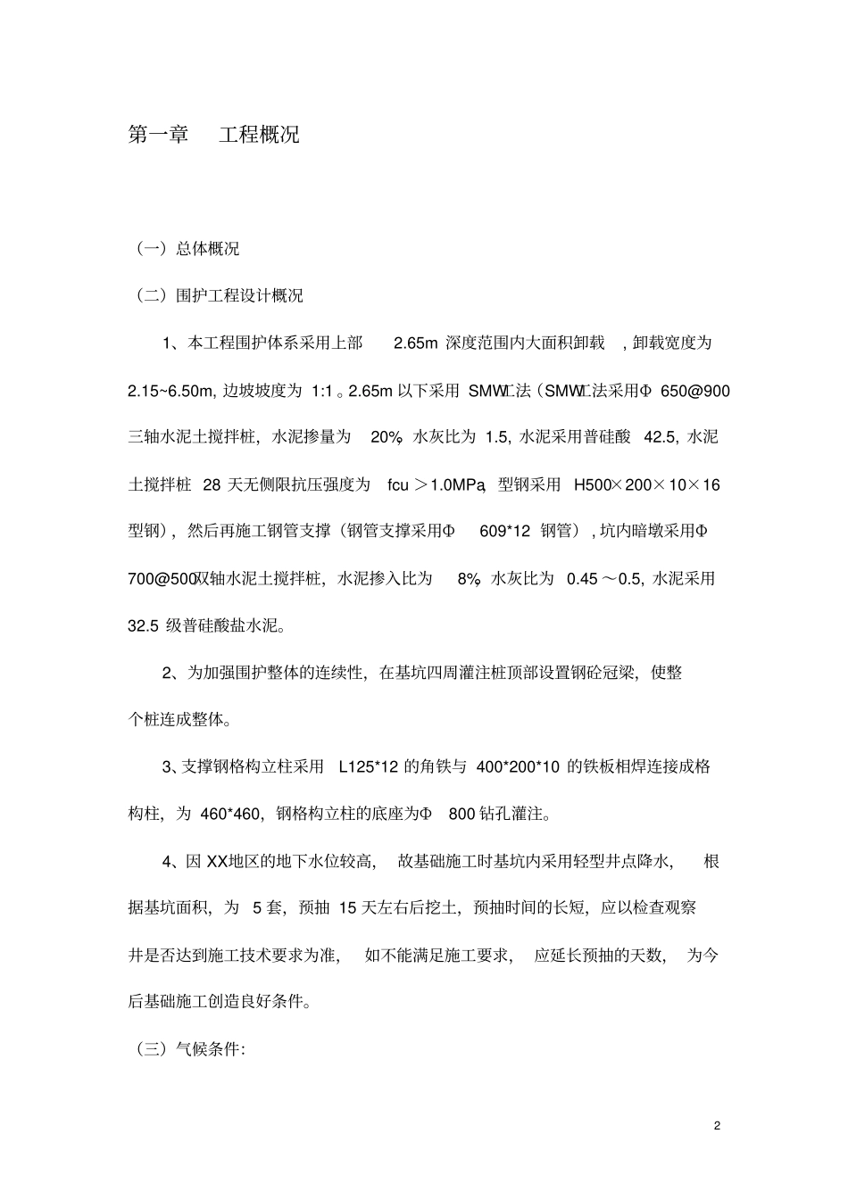 基坑围护及地基加固施工方案开挖支护钢支撑_第2页