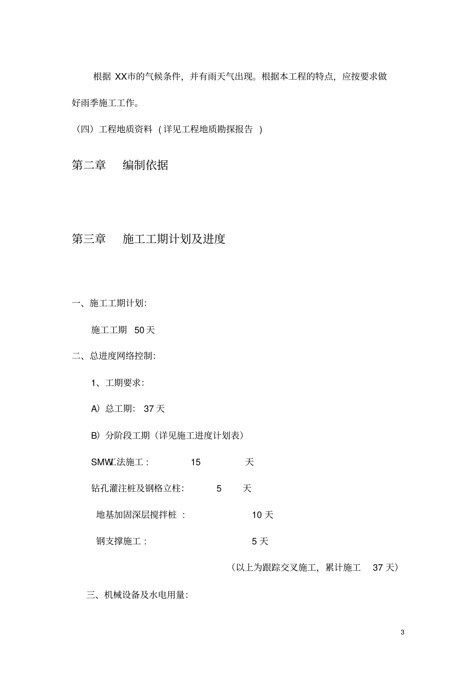 基坑围护及地基加固施工方案开挖支护钢支撑_第3页