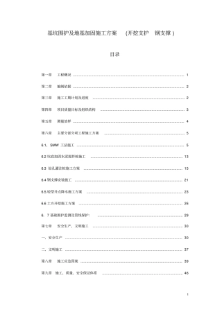 基坑围护及地基加固施工方案开挖支护钢支撑